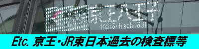 その他、京王、JR東日本など