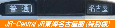 JR東海運用表