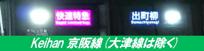 京阪運用表