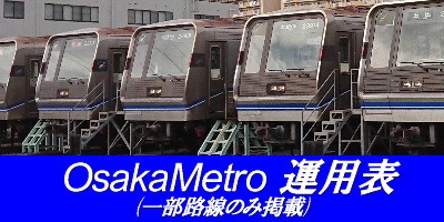 OsakaMetro運用表