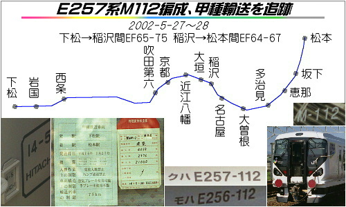 Ｅ２５７系Ｍ１１２編成、甲種輸送を追跡