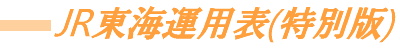 JR東海運用表