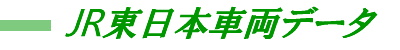 JR東日本車両データ