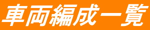 車両編成一覧
