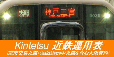 近鉄運用表