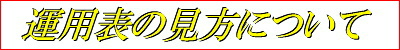 運用表の見方について