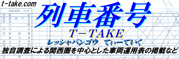 列車番号T-TAKE(てぃーていく)