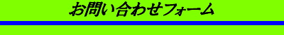 お問い合わせフォーム