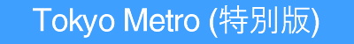 東京メトロ